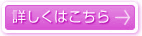詳細はこちら